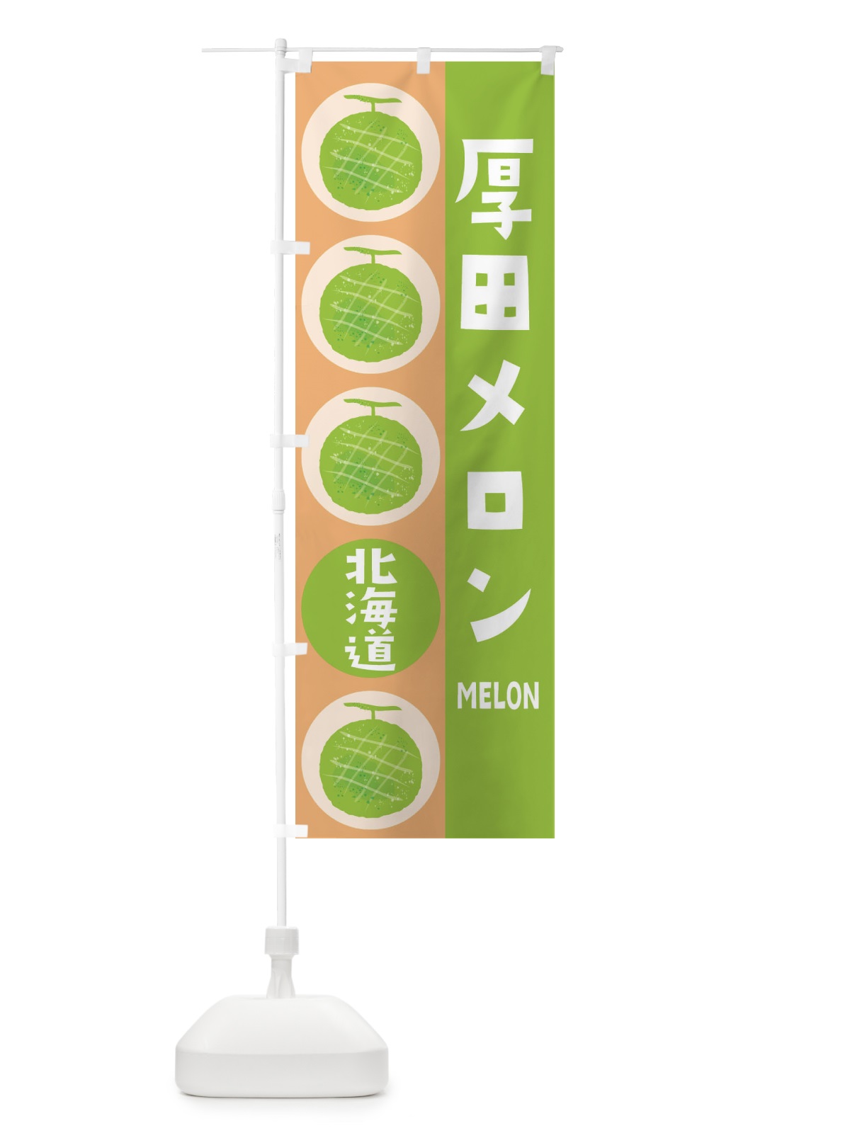 のぼり 厚田メロン のぼり旗 EHC1(デザイン【A】)