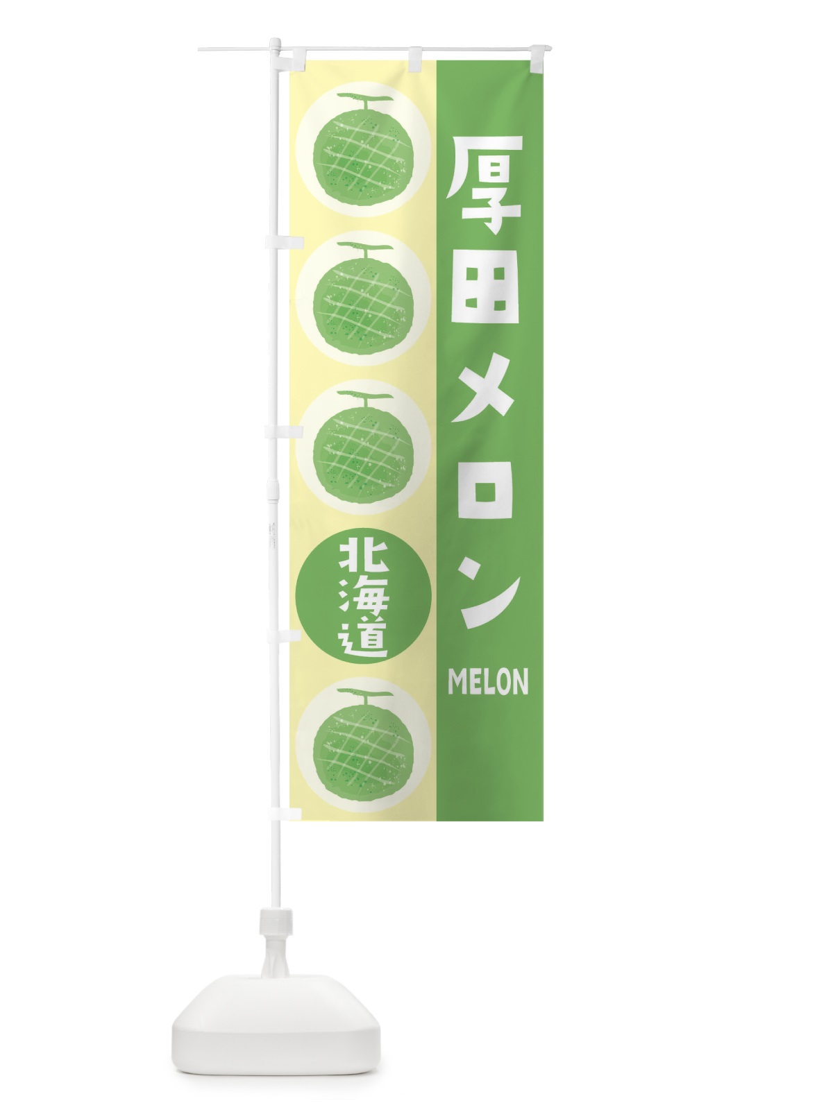 のぼり 厚田メロン のぼり旗 EHC1(デザイン【B】)
