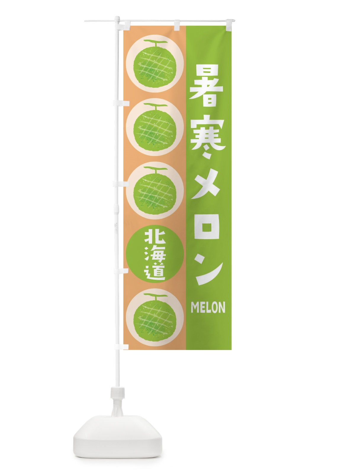 のぼり 暑寒メロン のぼり旗 EHC4(デザイン【A】)