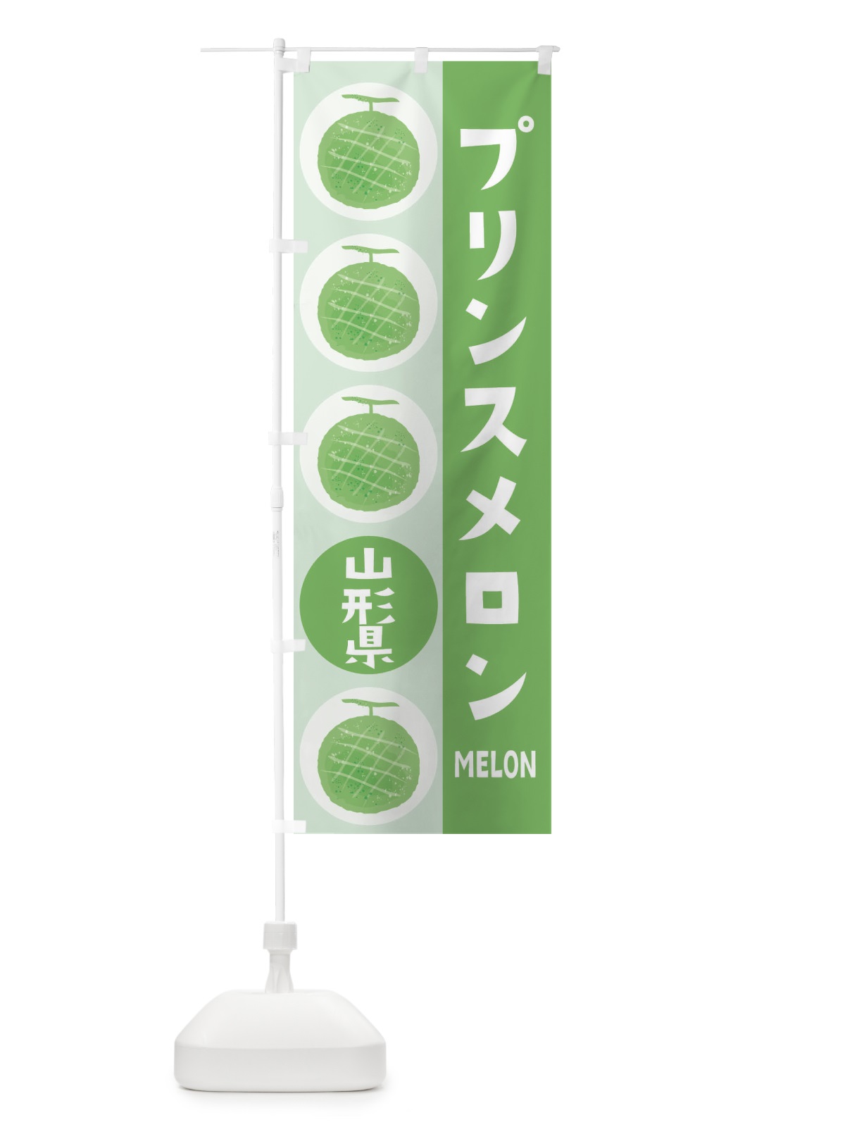 のぼり プリンスメロン のぼり旗 EHC6(デザイン【B】)
