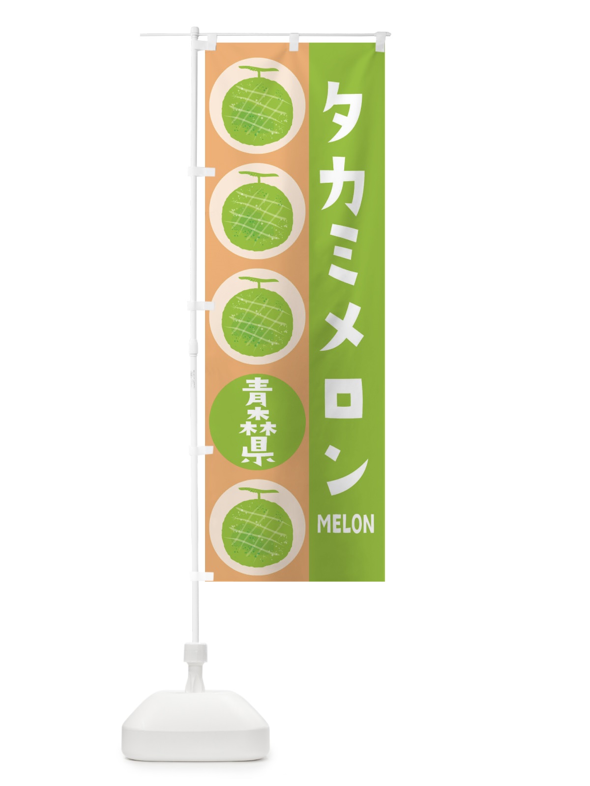 のぼり タカミメロン のぼり旗 EHC7(デザイン【A】)