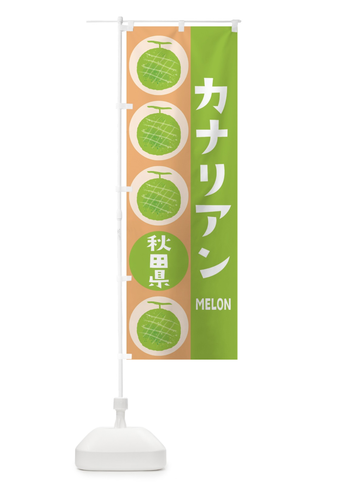 のぼり カナリアンメロン のぼり旗 EHCA(デザイン【A】)