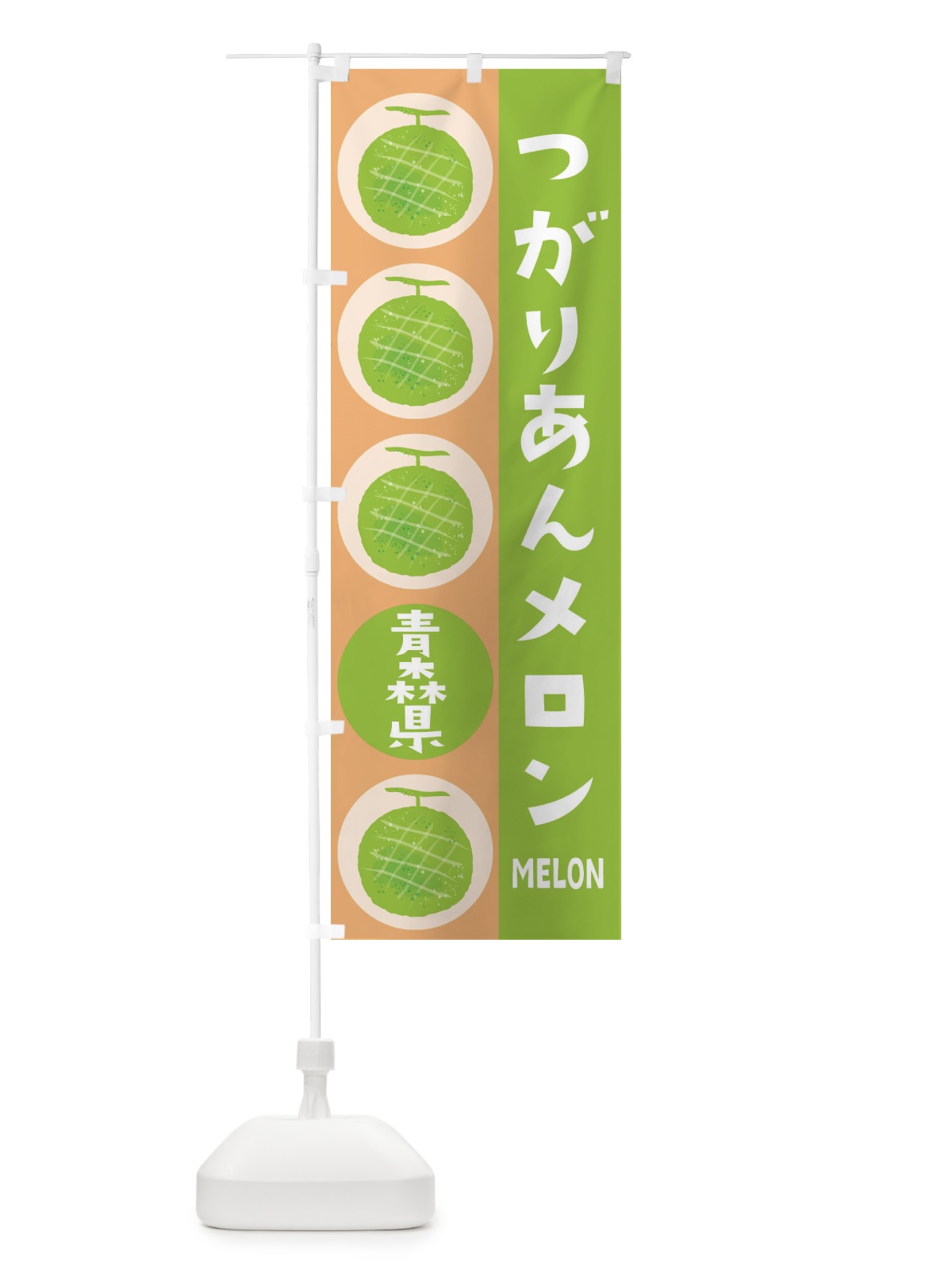 のぼり つがりあんメロン のぼり旗 EHCE(デザイン【A】)