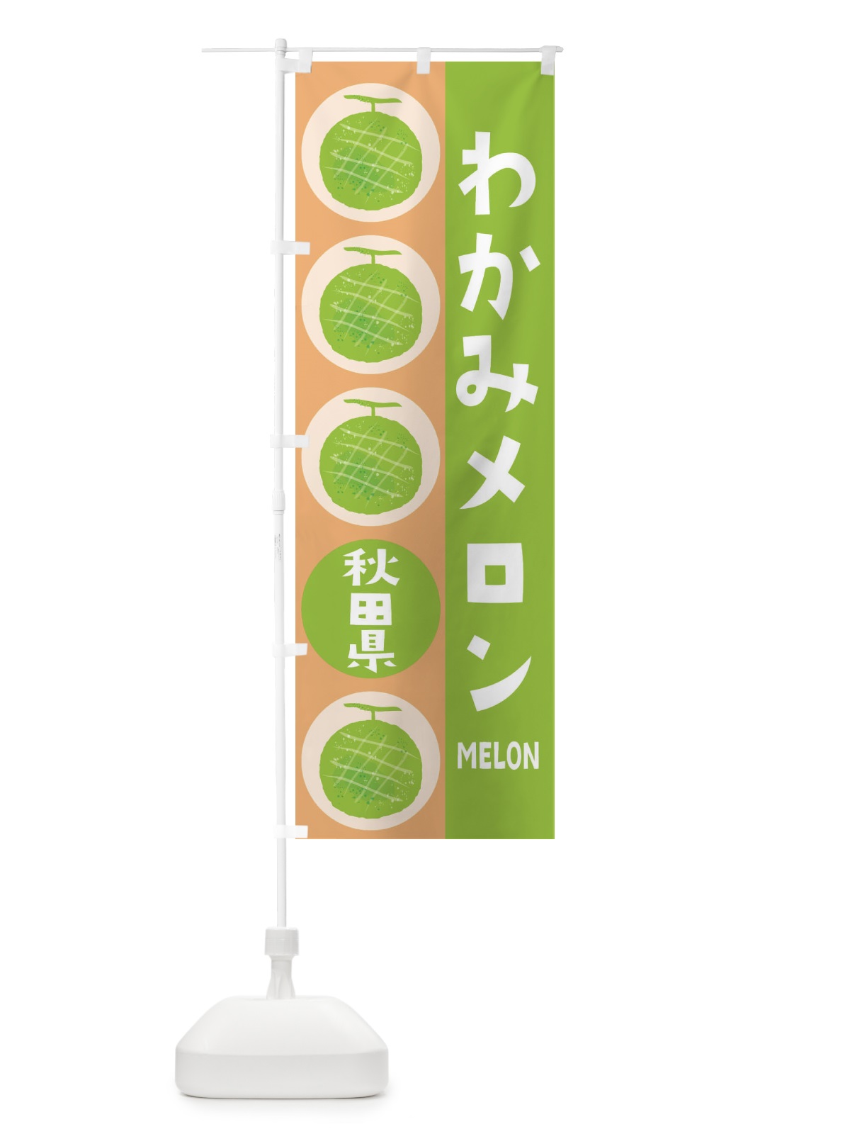 のぼり わかみメロン のぼり旗 EHCF(デザイン【A】)
