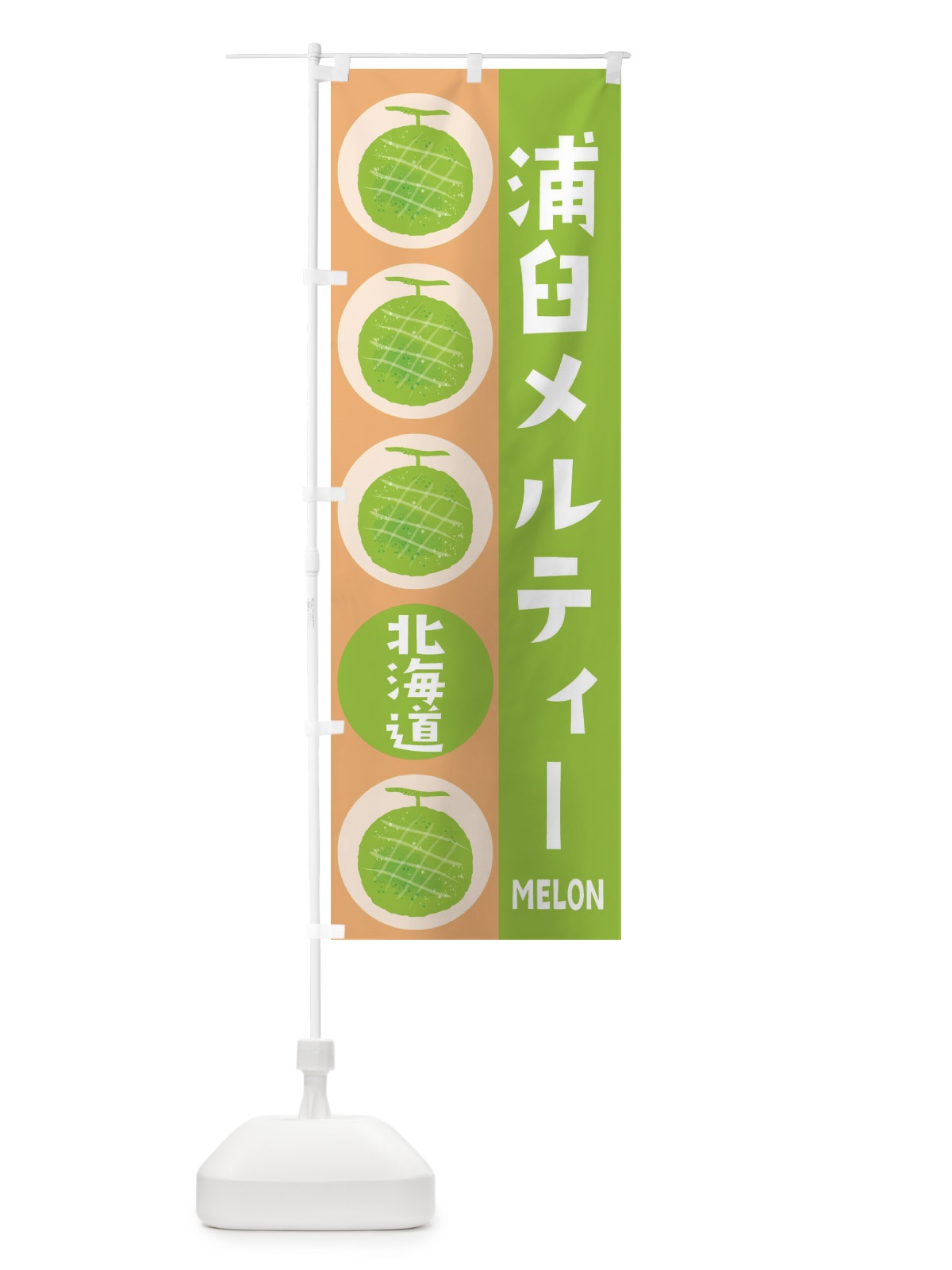 のぼり 浦臼メルティーメロン のぼり旗 EHCK(デザイン【A】)