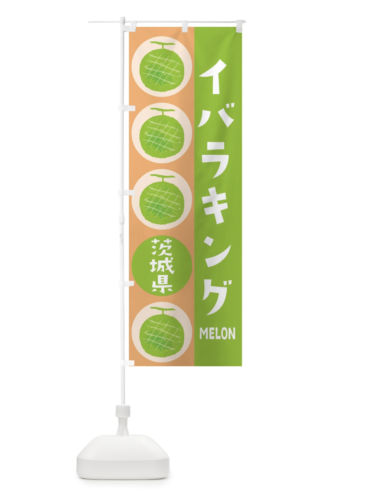 のぼり イバラキングメロン のぼり旗 EHCL(デザイン【A】)