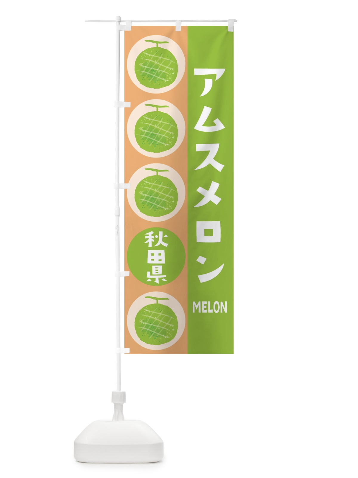 のぼり アムスメロン のぼり旗 EHCN(デザイン【A】)