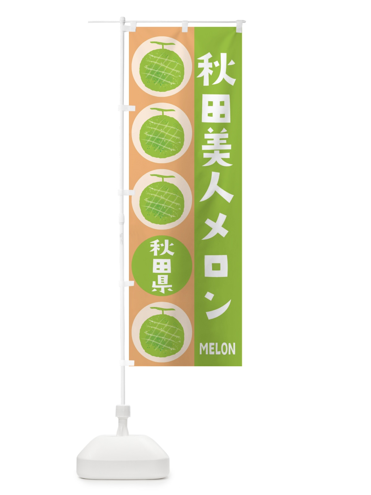 のぼり 秋田美人メロン のぼり旗 EHCX(デザイン【A】)