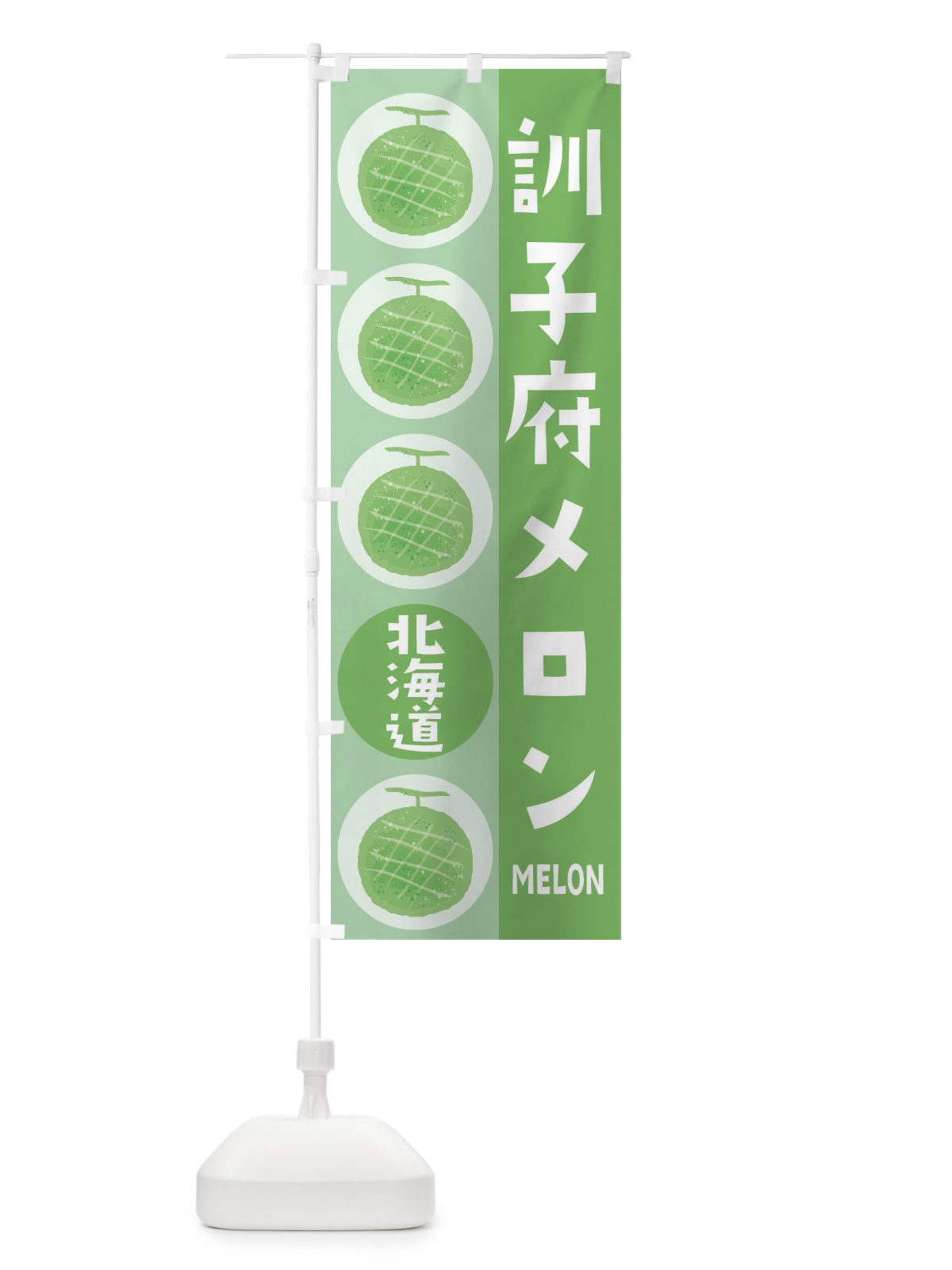 のぼり 訓子府メロン のぼり旗 EHCY(デザイン【B】)
