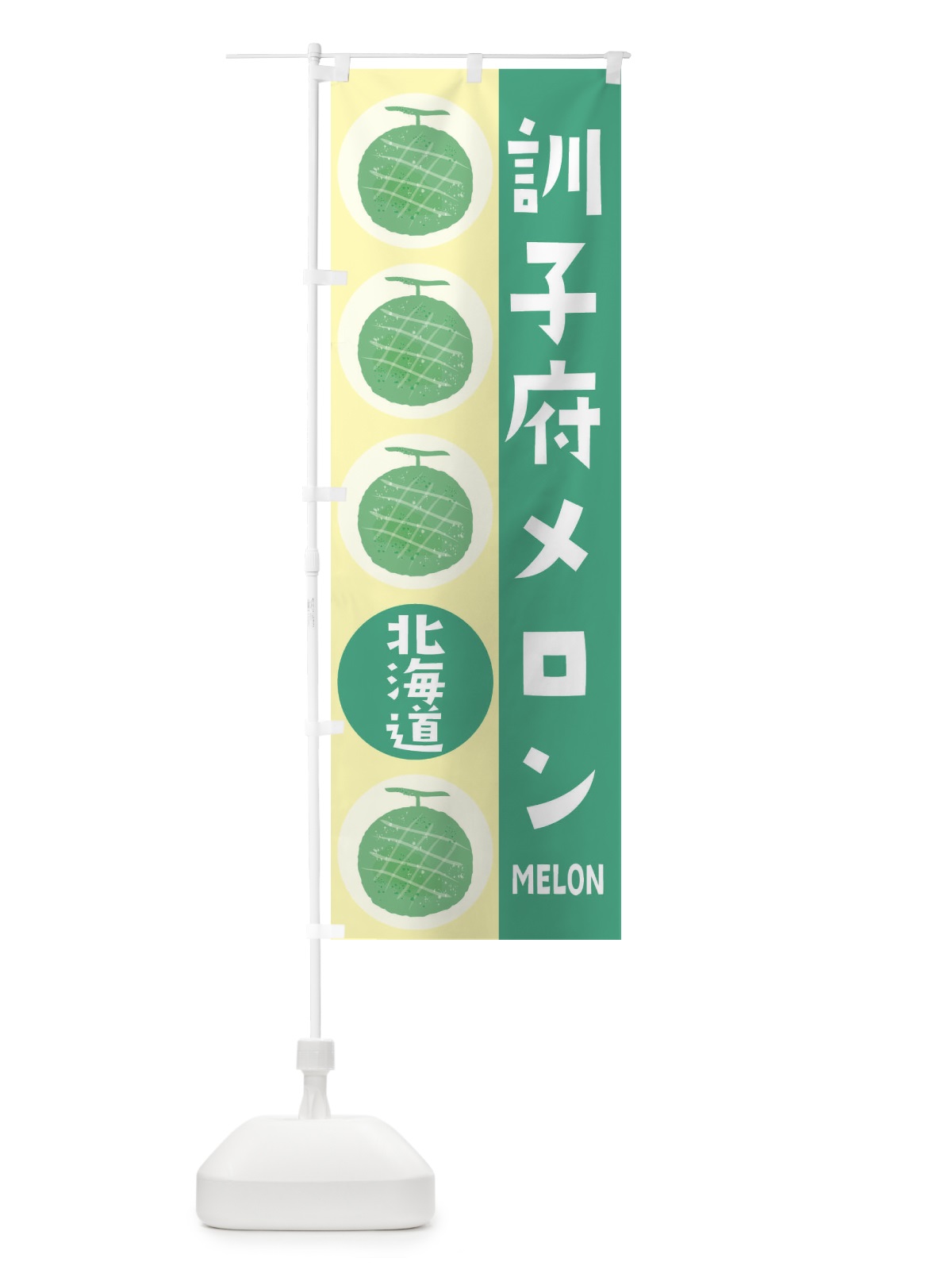 のぼり 訓子府メロン のぼり旗 EHCY(デザイン【C】)