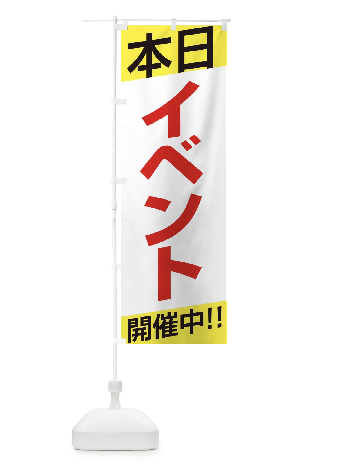 のぼり イベント のぼり旗 EHE2(デザイン【B】)