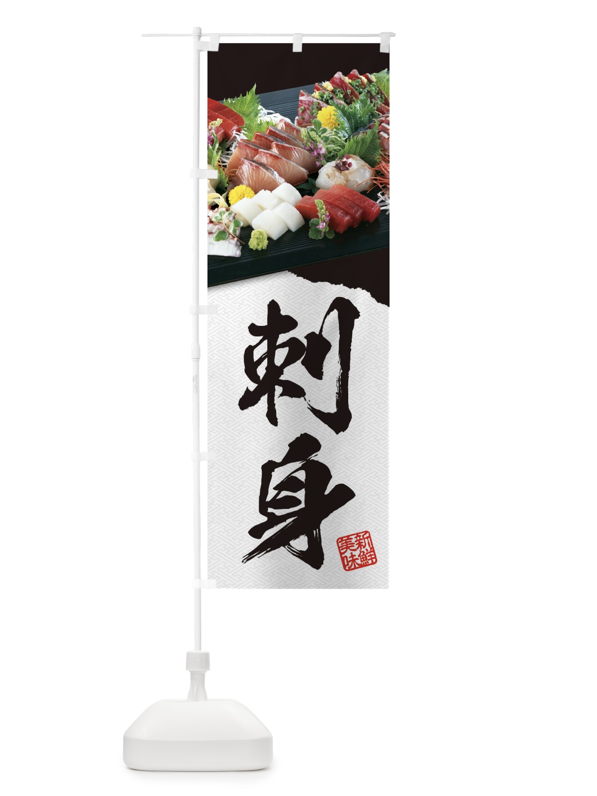 のぼり 刺身 のぼり旗 EHE4(デザイン【A】)