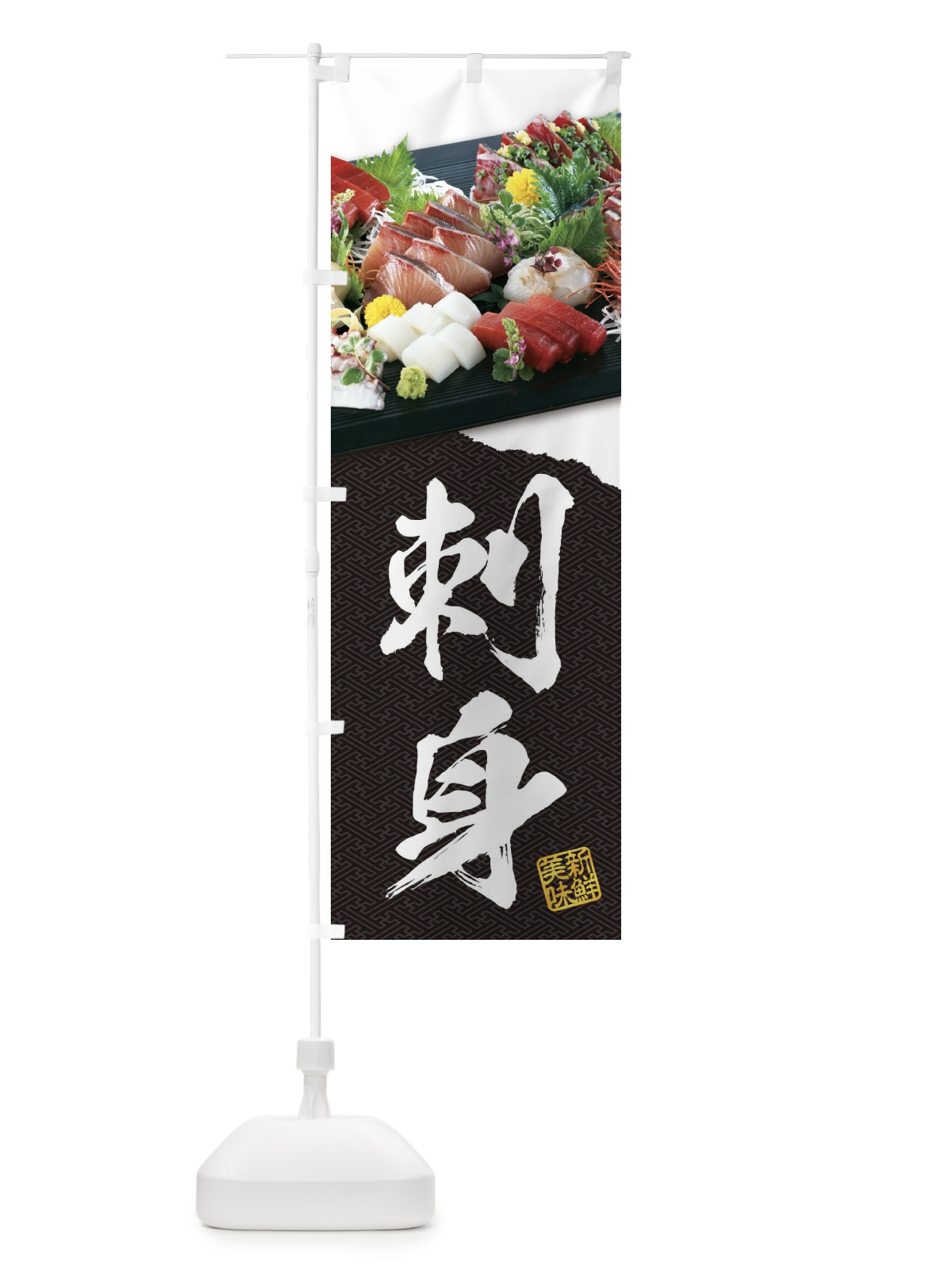 のぼり 刺身 のぼり旗 EHE4(デザイン【B】)
