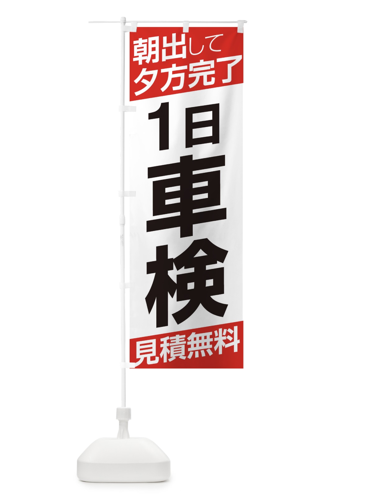 のぼり 1日車検 のぼり旗 EHE7(デザイン【A】)