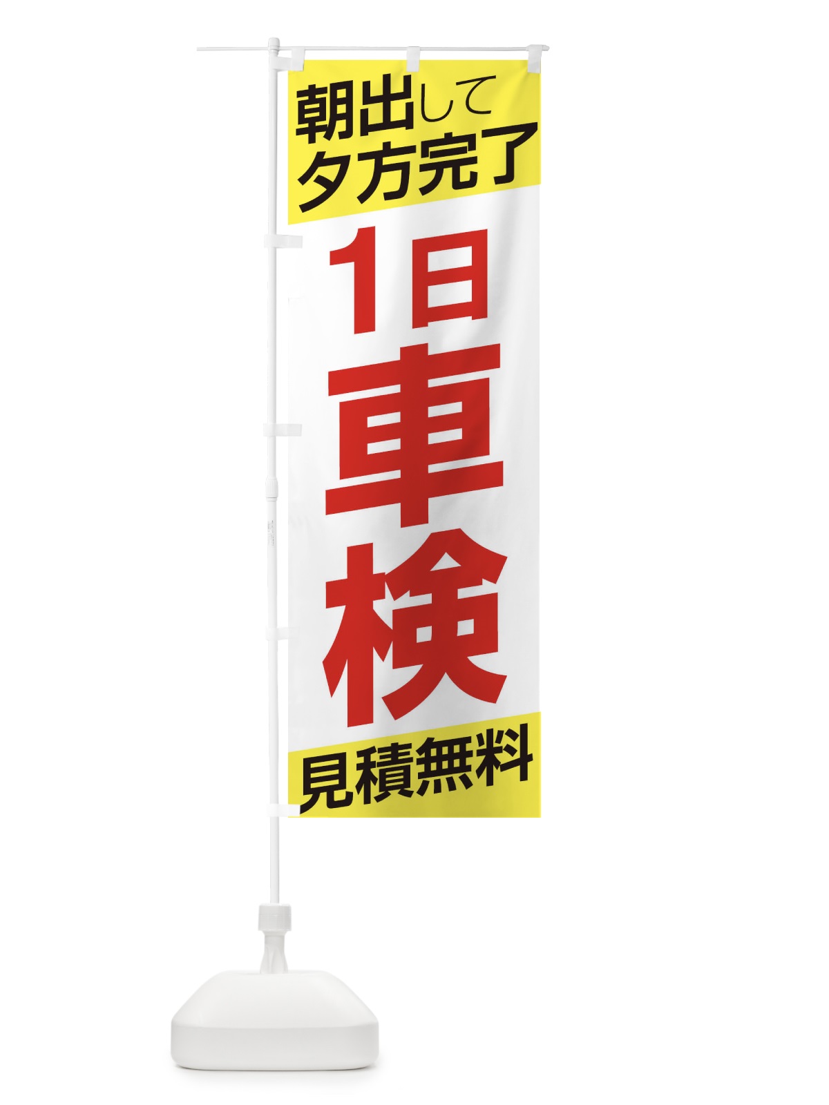 のぼり 1日車検 のぼり旗 EHE7(デザイン【B】)