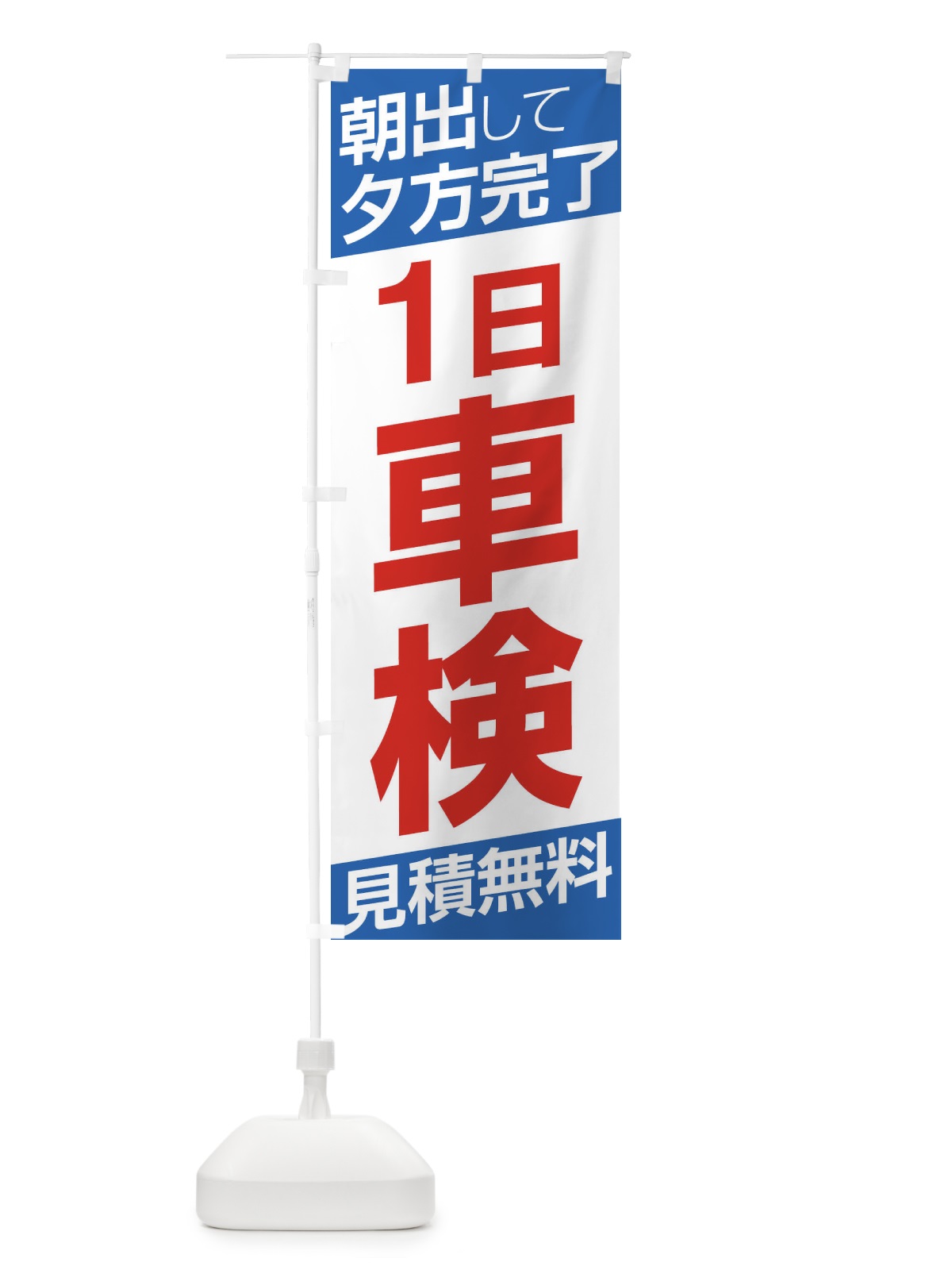 のぼり 1日車検 のぼり旗 EHE7(デザイン【C】)