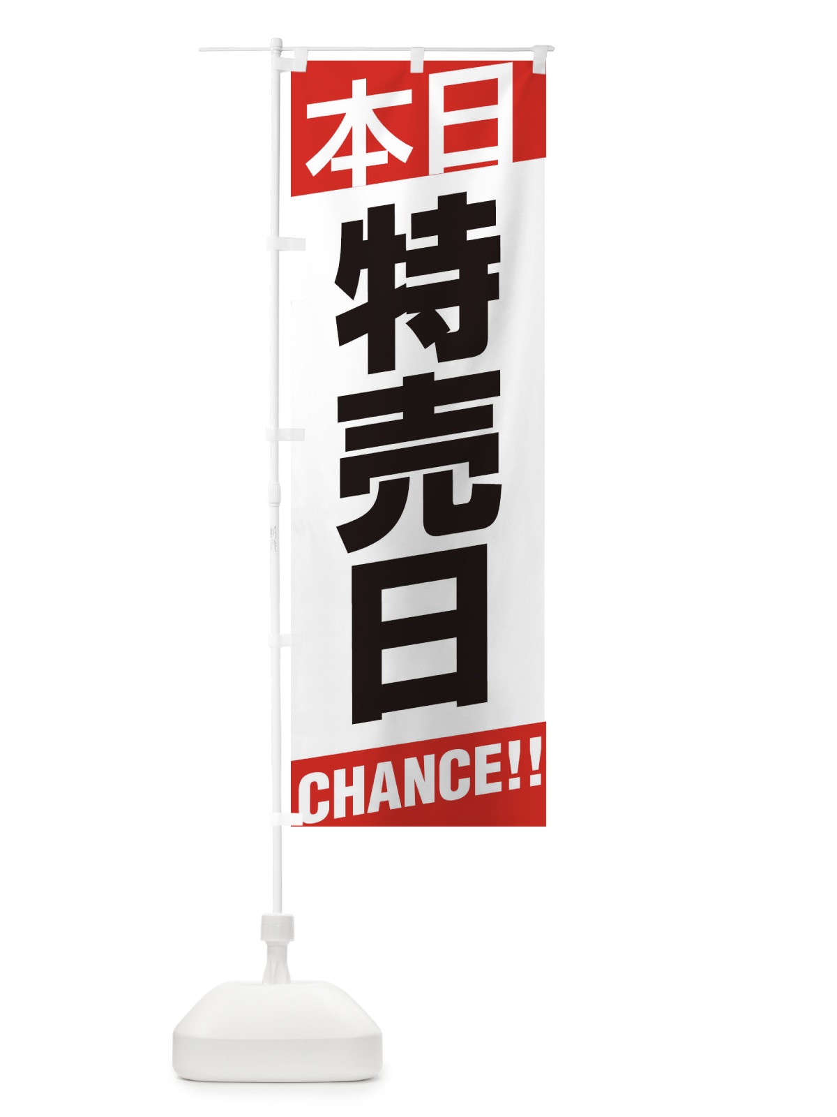 のぼり 特売日 のぼり旗 EHE9(デザイン【A】)
