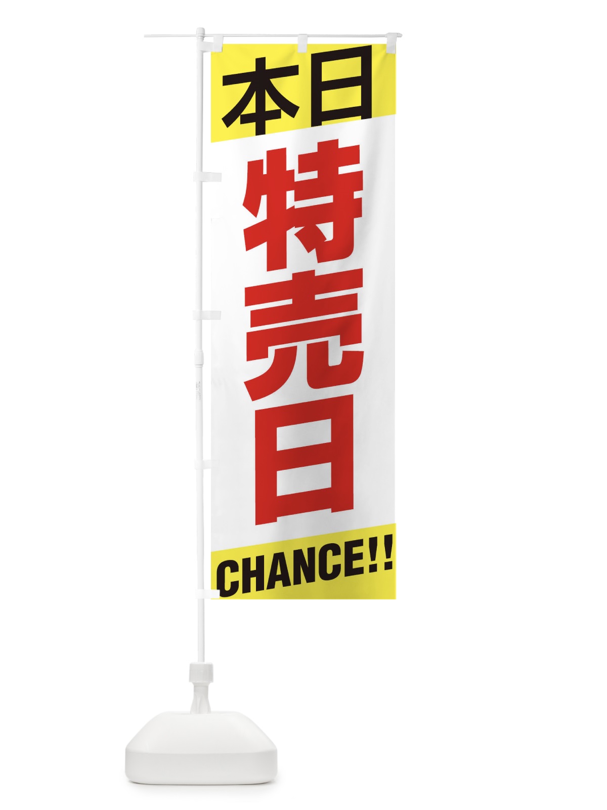 のぼり 特売日 のぼり旗 EHE9(デザイン【B】)