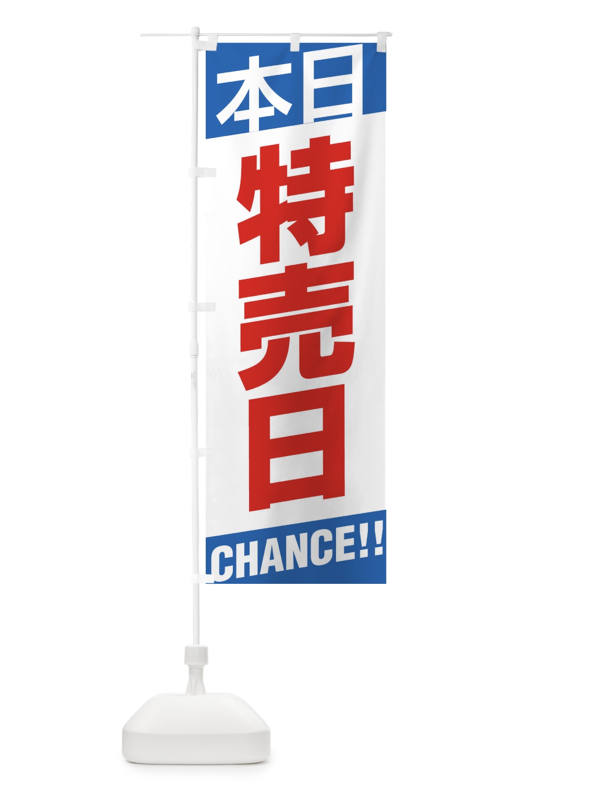 のぼり 特売日 のぼり旗 EHE9(デザイン【C】)