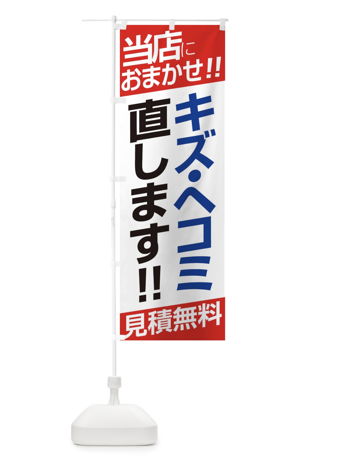 のぼり キズ・ヘコミ のぼり旗 EHEA(デザイン【A】)