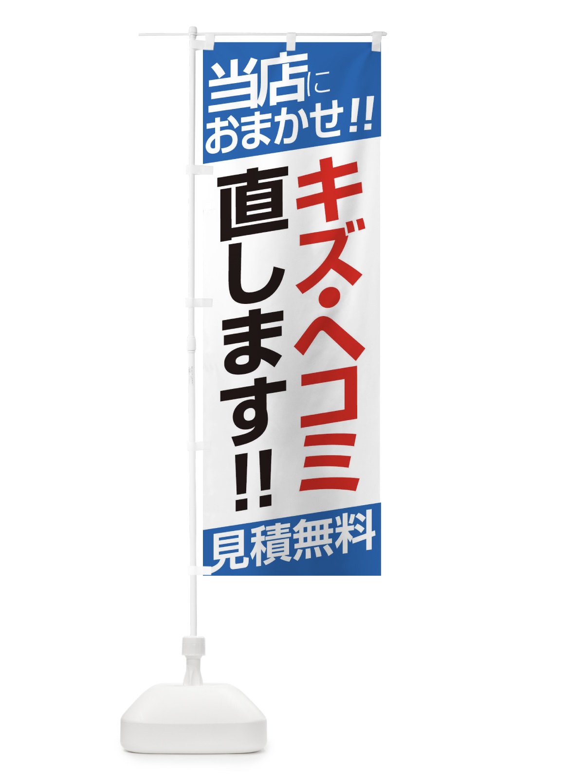 のぼり キズ・ヘコミ のぼり旗 EHEA(デザイン【C】)