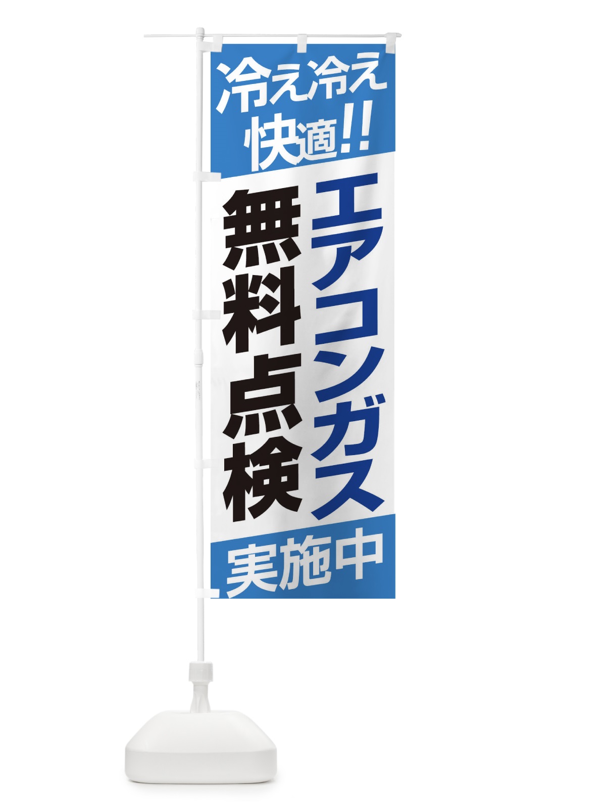 のぼり エアコンガス無料点検 のぼり旗 EHEE(デザイン【A】)