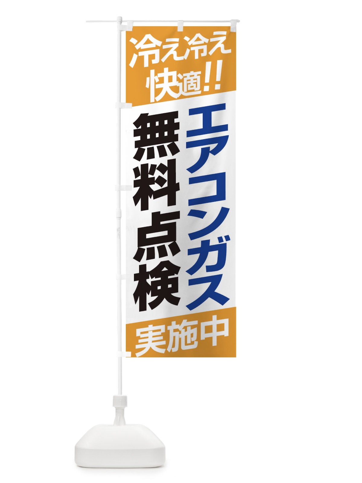 のぼり エアコンガス無料点検 のぼり旗 EHEE(デザイン【B】)