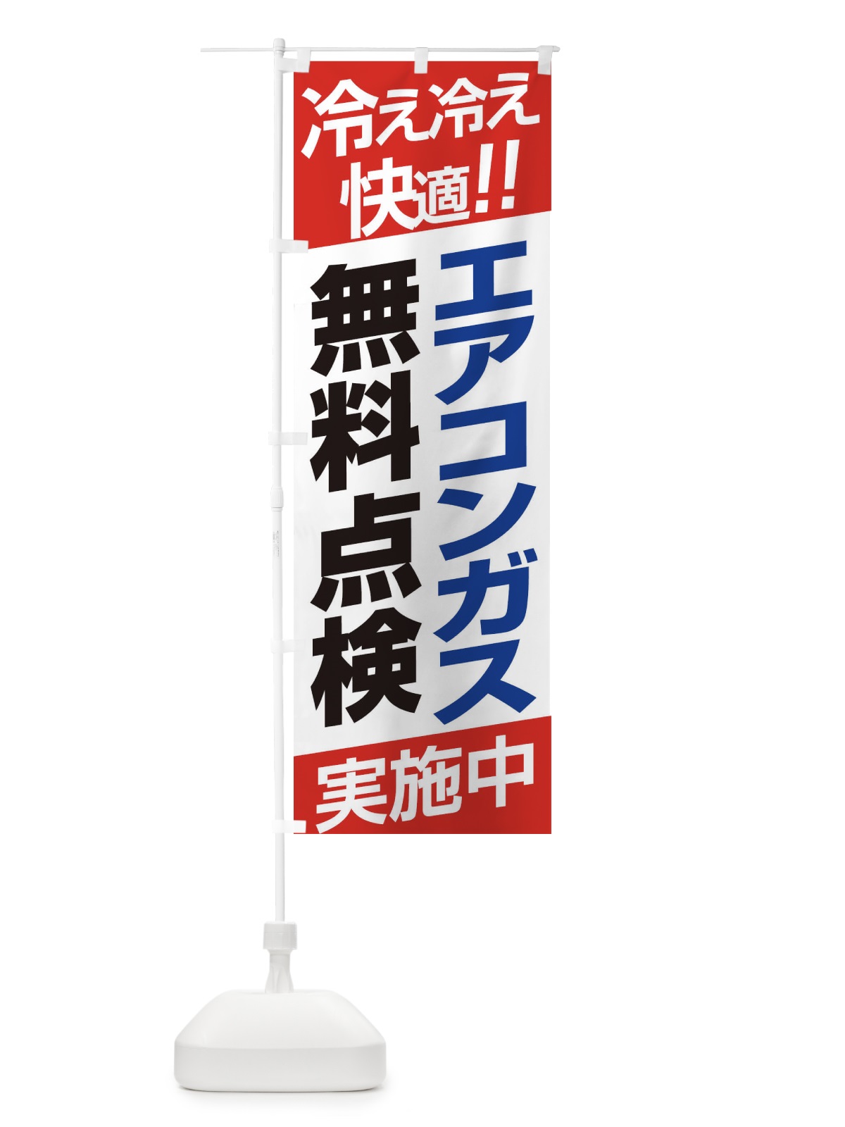 のぼり エアコンガス無料点検 のぼり旗 EHEE(デザイン【C】)