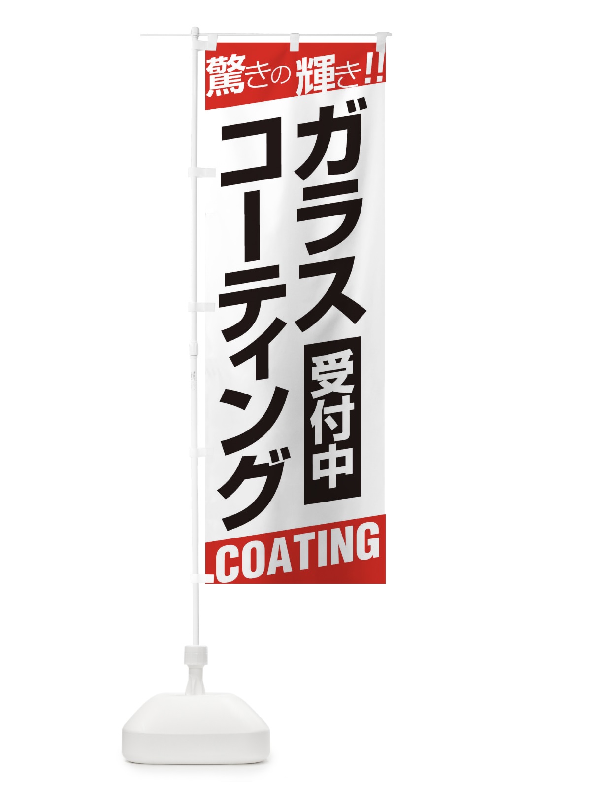 のぼり ガラスコーティング のぼり旗 EHEG(デザイン【A】)