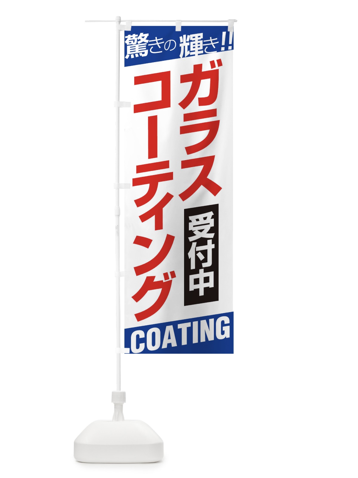 のぼり ガラスコーティング のぼり旗 EHEG(デザイン【B】)