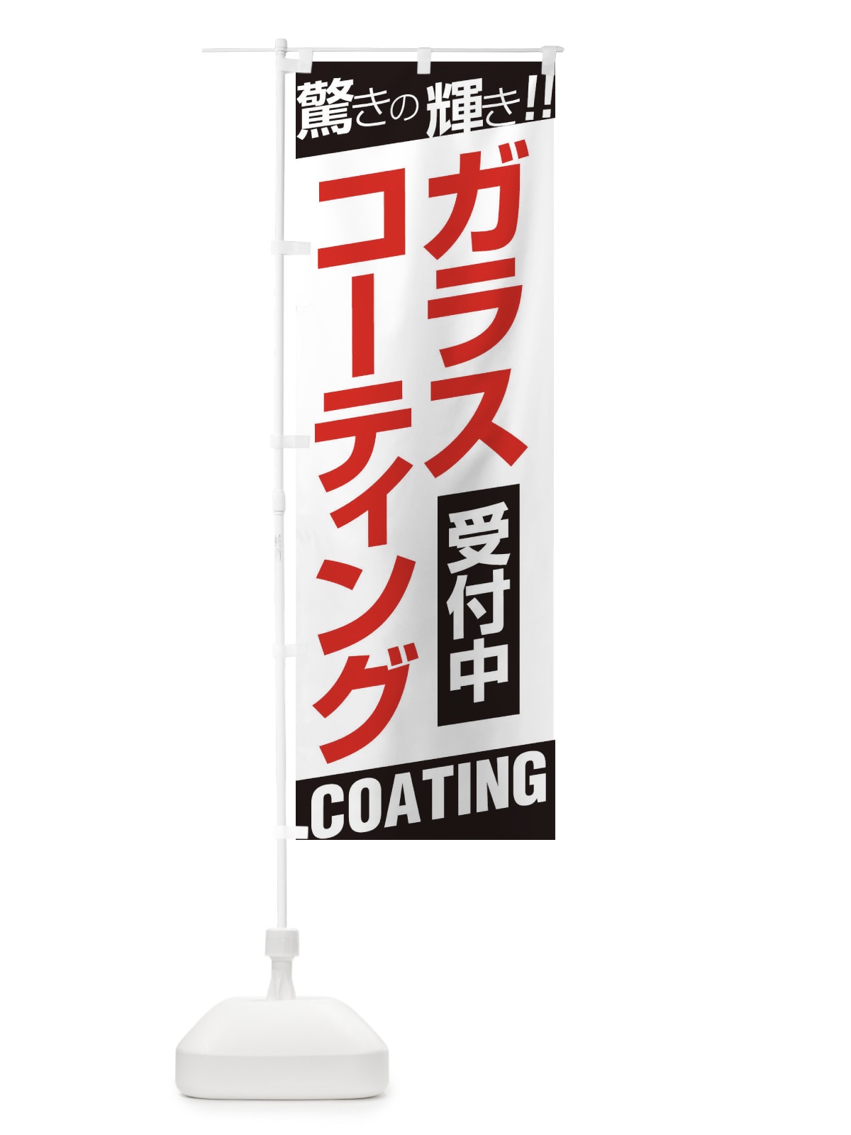 のぼり ガラスコーティング のぼり旗 EHEG(デザイン【C】)