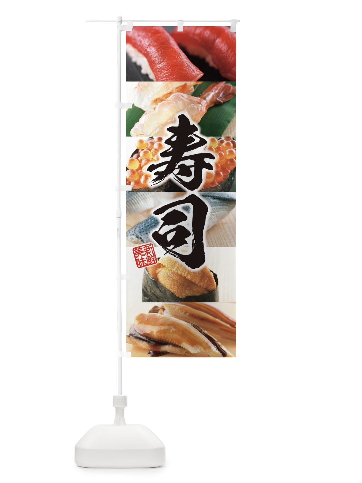 のぼり 寿司 のぼり旗 EHEK(デザイン【A】)