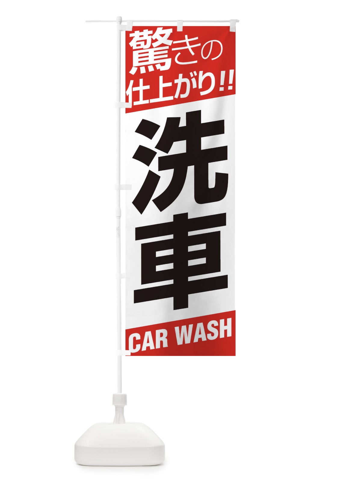 のぼり 洗車 のぼり旗 EHEL(デザイン【A】)