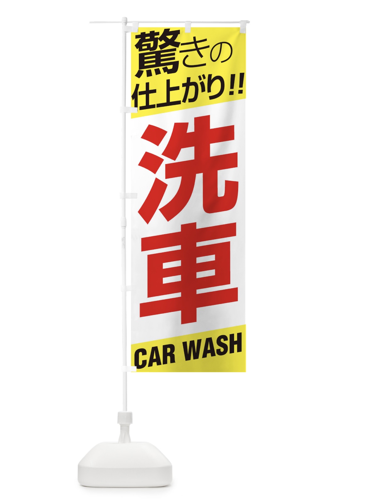 のぼり 洗車 のぼり旗 EHEL(デザイン【B】)