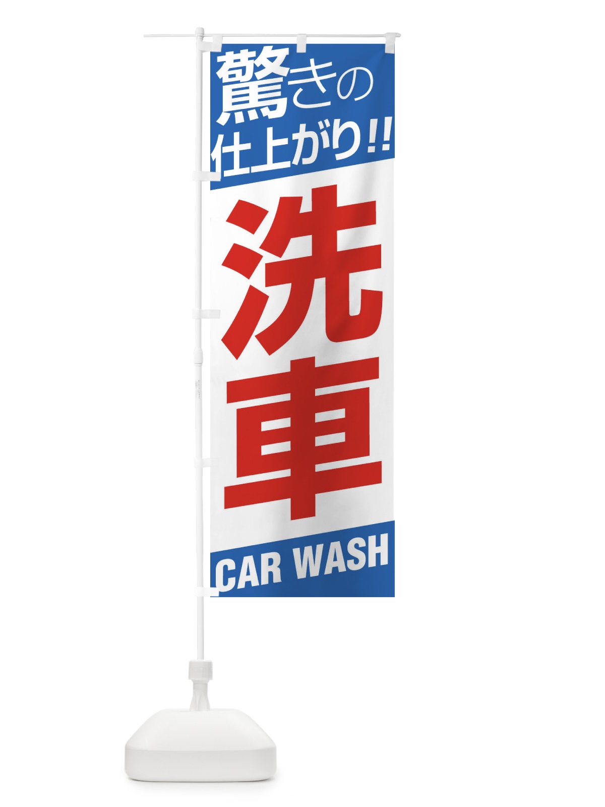 のぼり 洗車 のぼり旗 EHEL(デザイン【C】)
