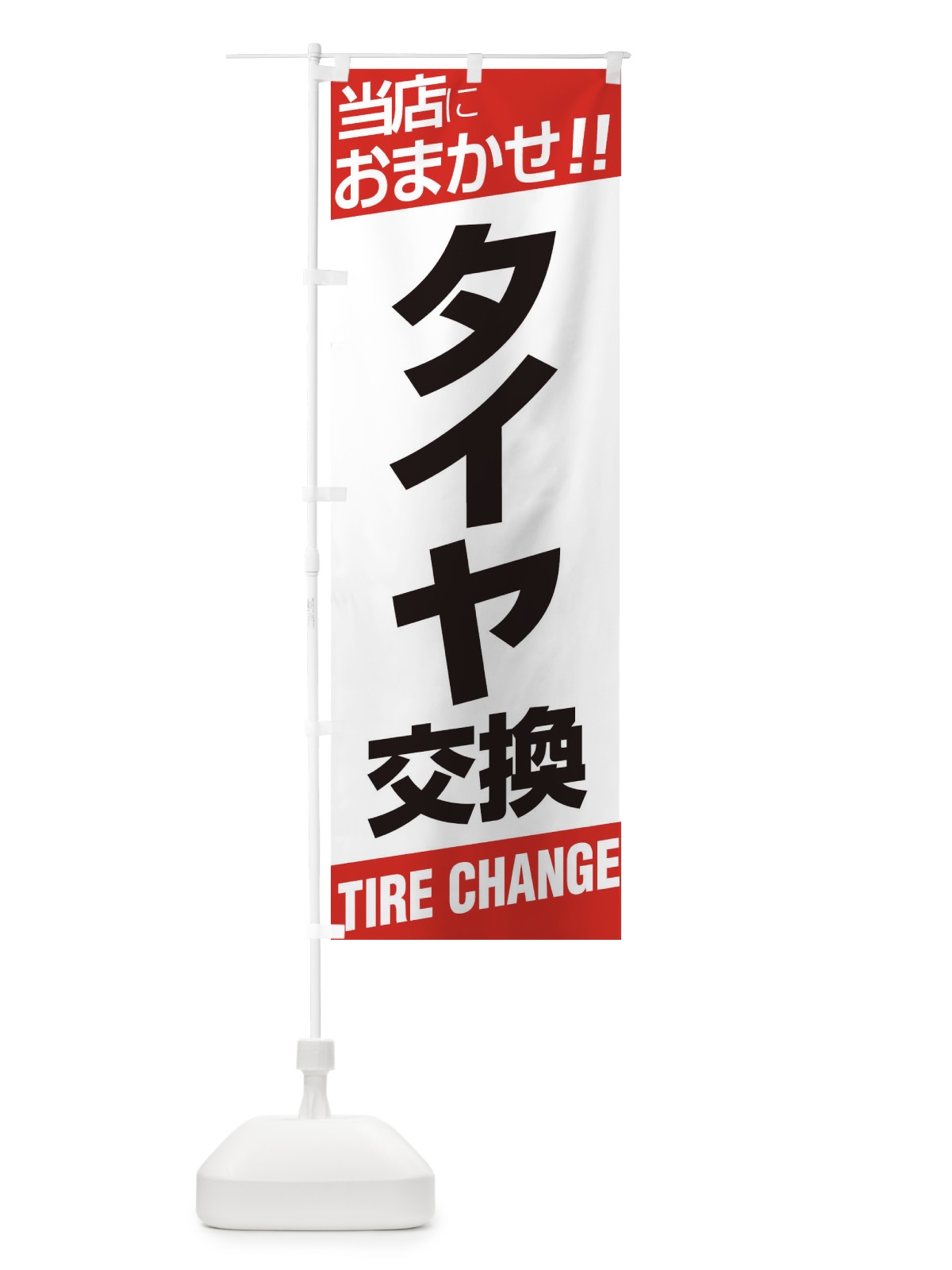 のぼり タイヤ交換 のぼり旗 EHEN(デザイン【A】)