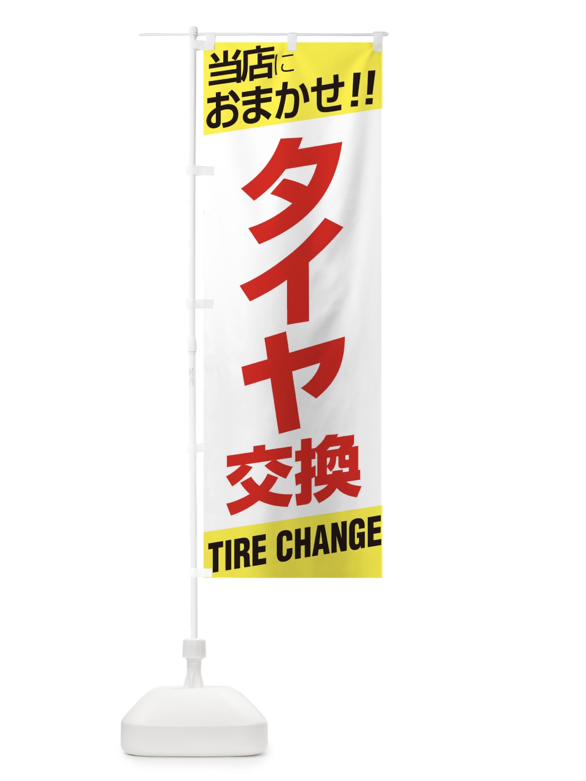 のぼり タイヤ交換 のぼり旗 EHEN(デザイン【B】)