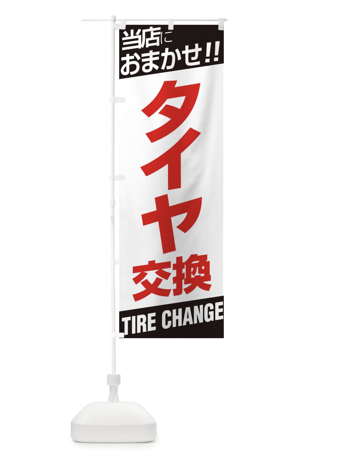 のぼり タイヤ交換 のぼり旗 EHEN(デザイン【C】)