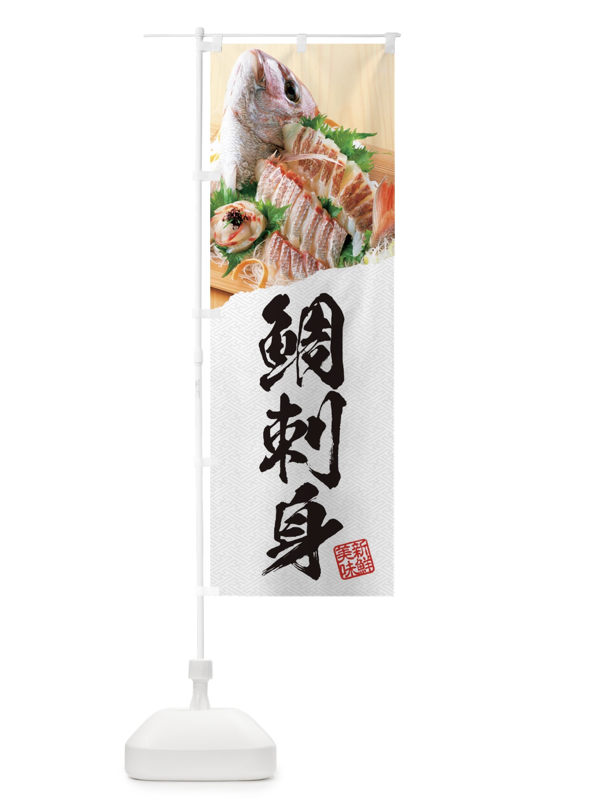 のぼり 鯛刺身 のぼり旗 EHET(デザイン【A】)