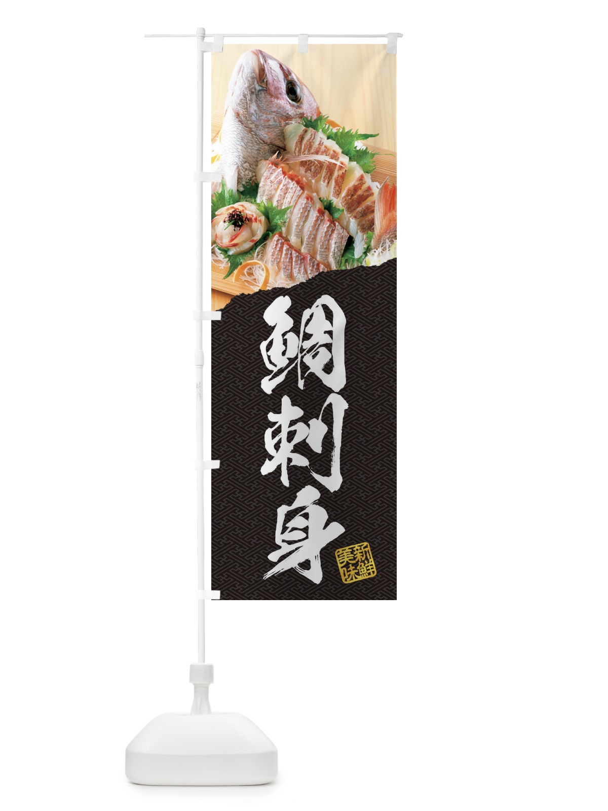 のぼり 鯛刺身 のぼり旗 EHET(デザイン【B】)