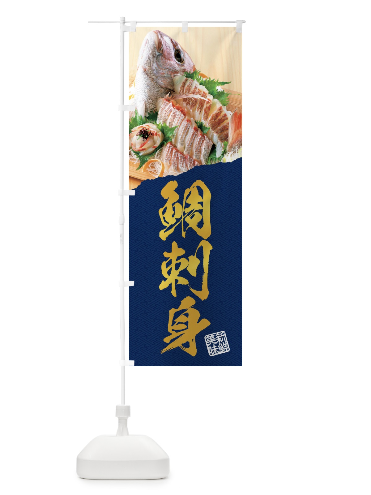 のぼり 鯛刺身 のぼり旗 EHET(デザイン【C】)
