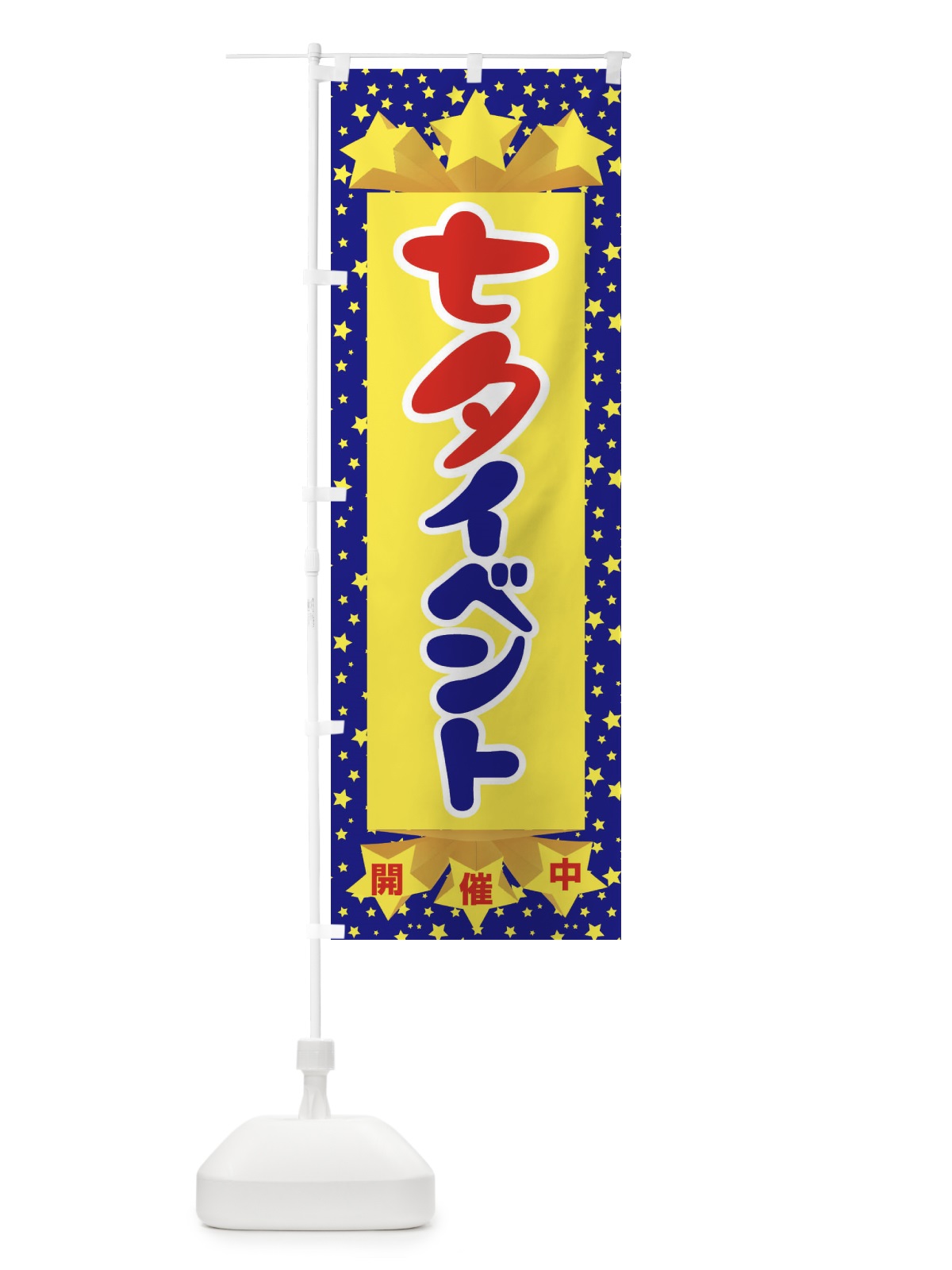 のぼり 七夕イベント のぼり旗 EHEU(デザイン【A】)