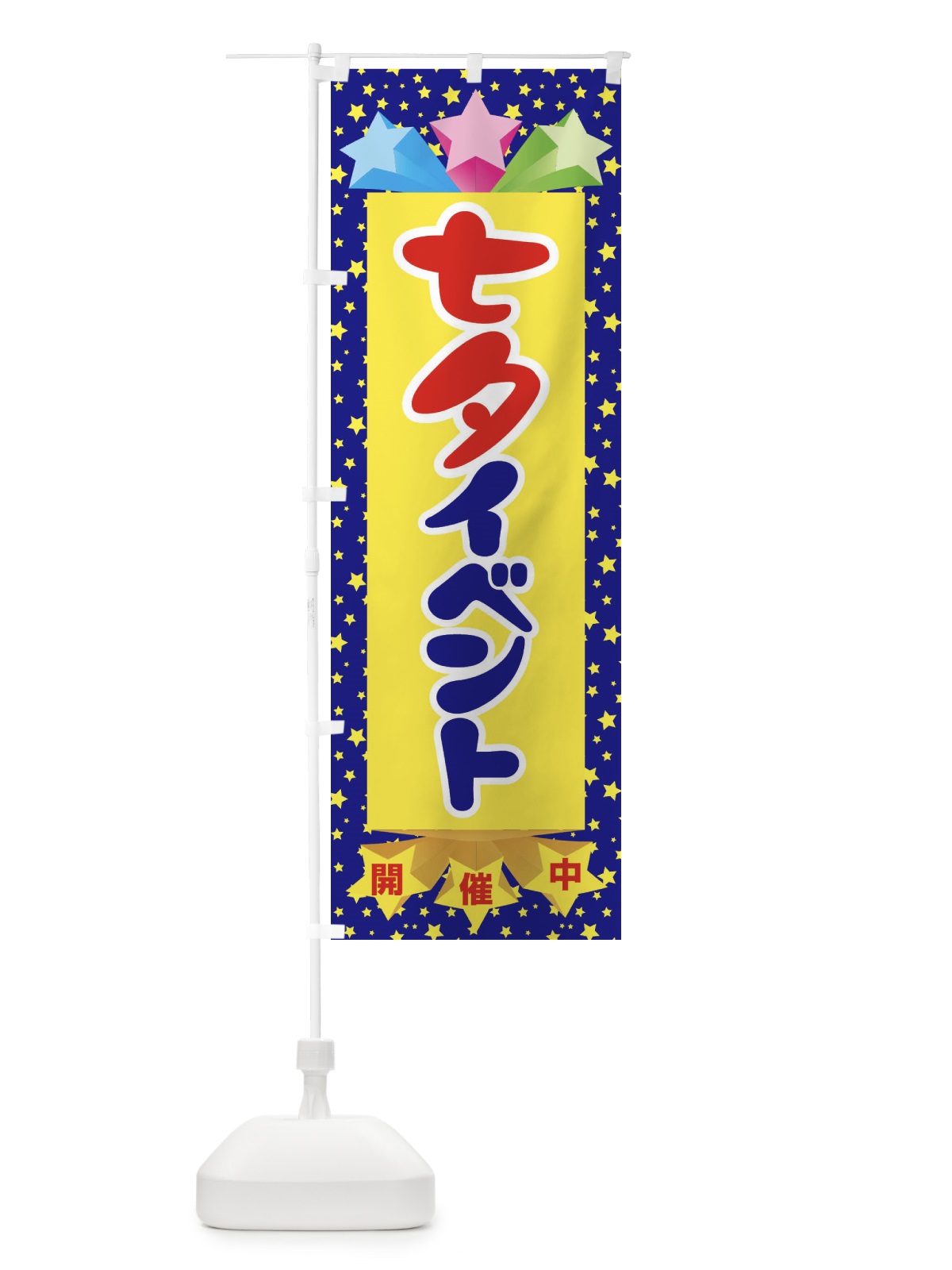 のぼり 七夕イベント のぼり旗 EHEU(デザイン【B】)