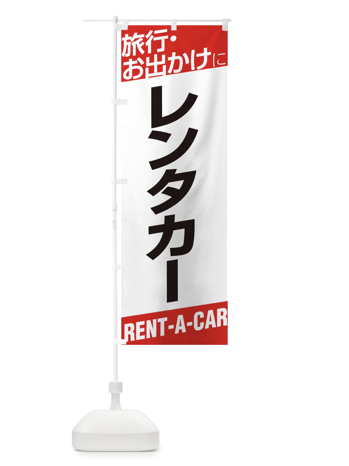 のぼり レンタカー のぼり旗 EHEW(デザイン【A】)