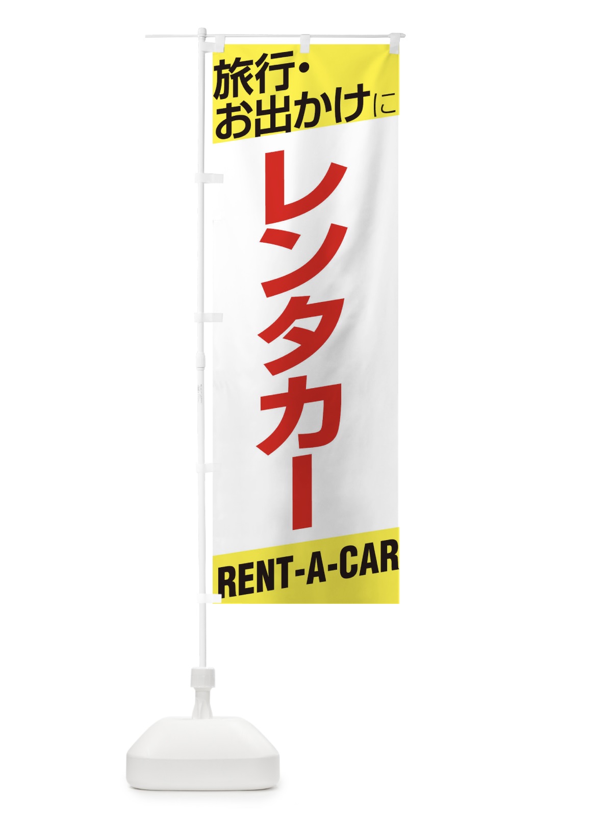 のぼり レンタカー のぼり旗 EHEW(デザイン【B】)