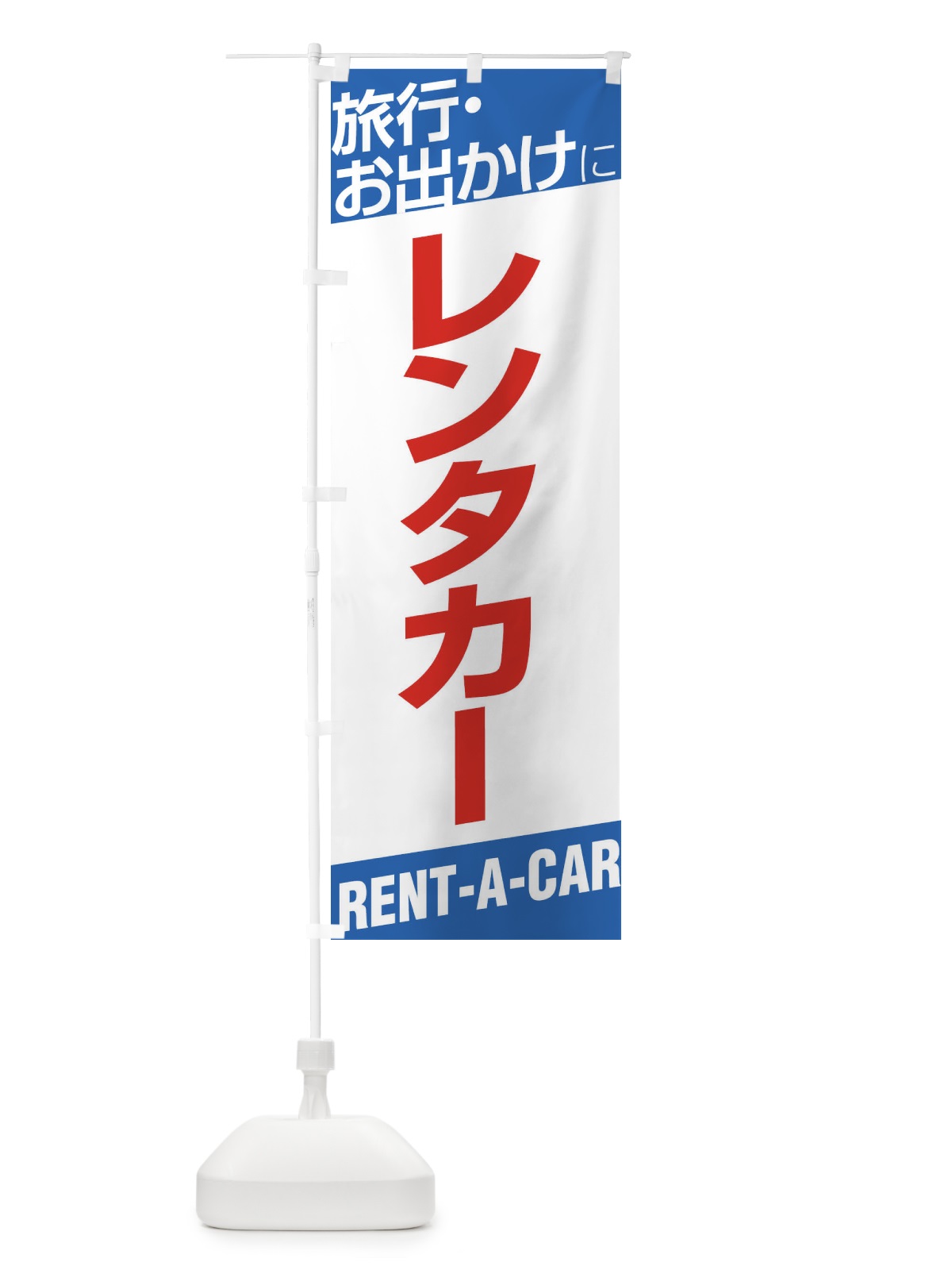 のぼり レンタカー のぼり旗 EHEW(デザイン【C】)