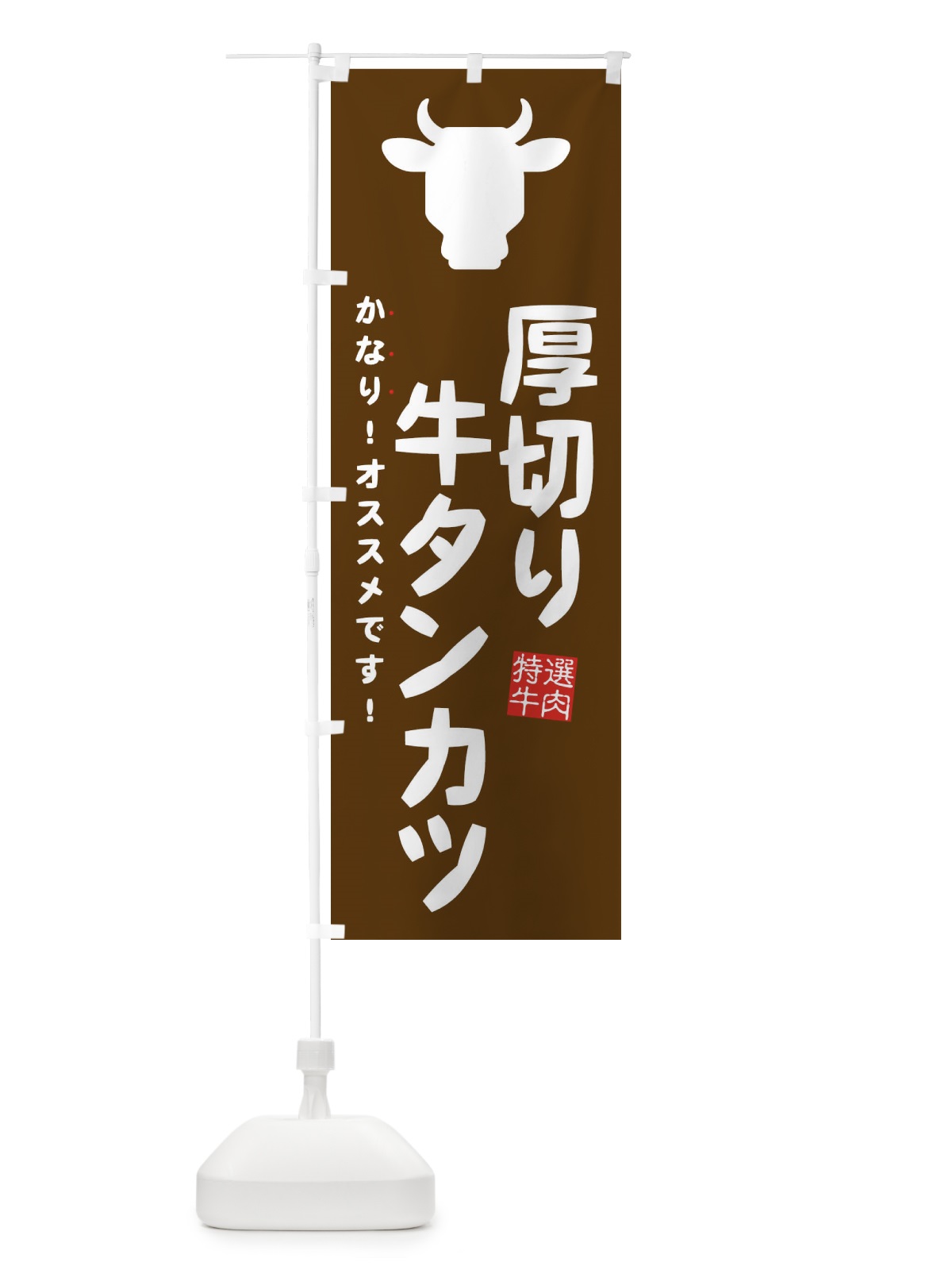 のぼり 厚切り牛タンカツ のぼり旗 EHF0(デザイン【A】)