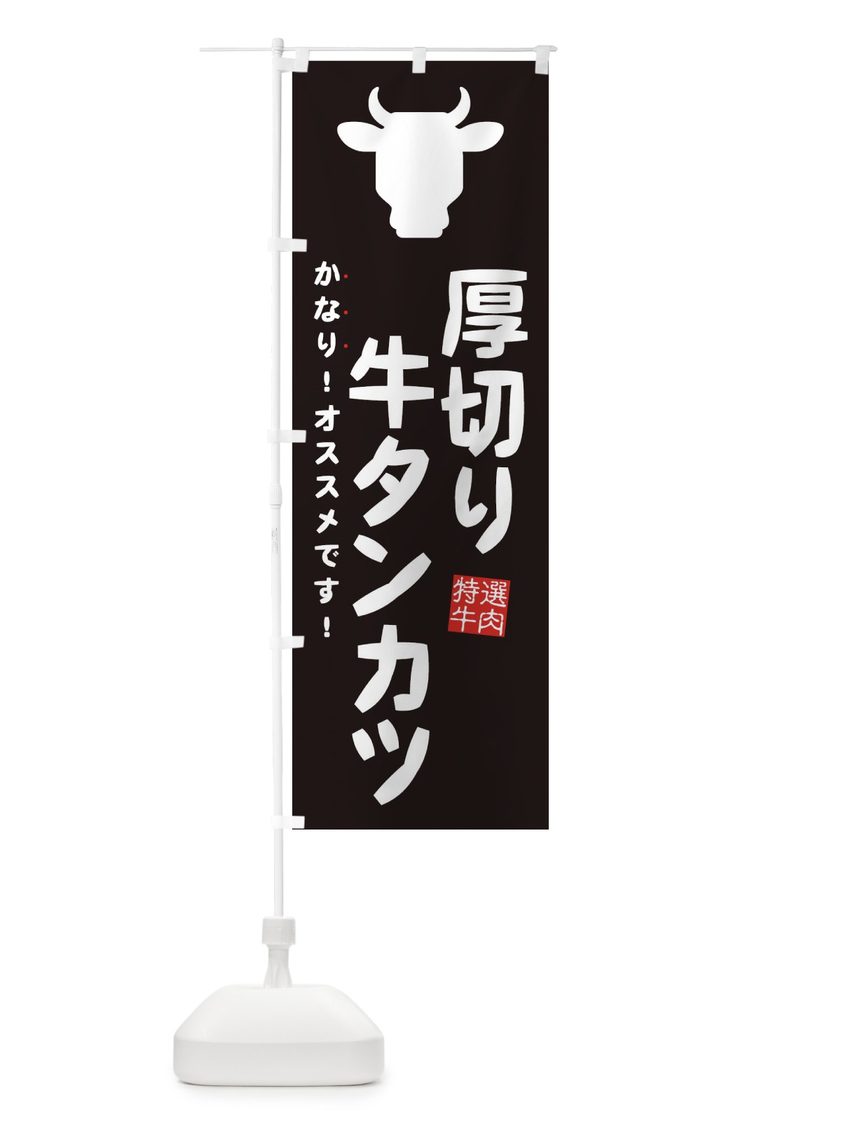 のぼり 厚切り牛タンカツ のぼり旗 EHF0(デザイン【B】)