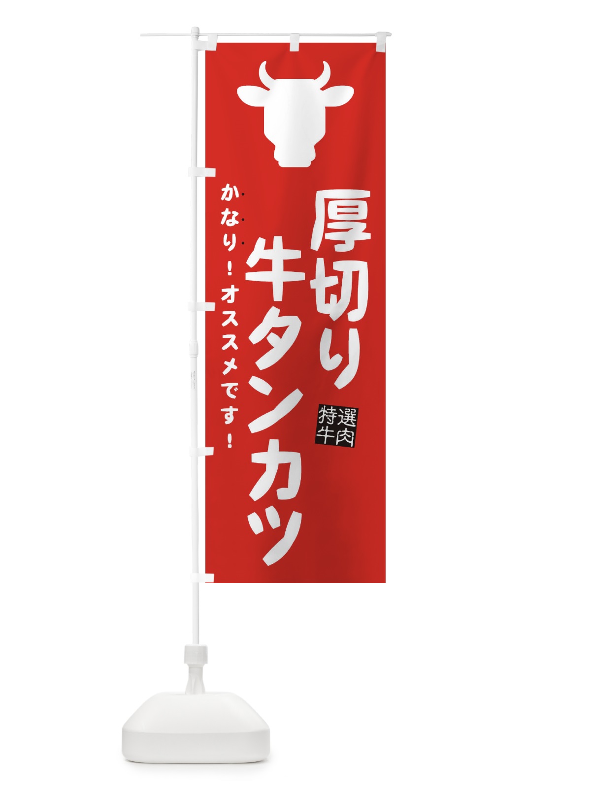のぼり 厚切り牛タンカツ のぼり旗 EHF0(デザイン【C】)
