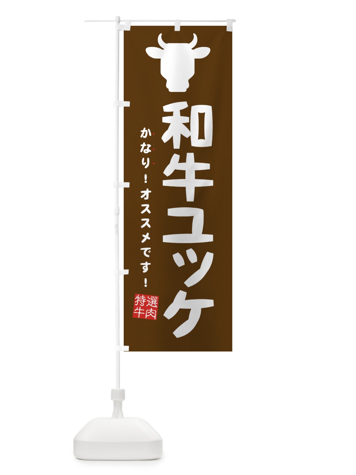 のぼり 和牛ユッケ のぼり旗 EHF1(デザイン【B】)